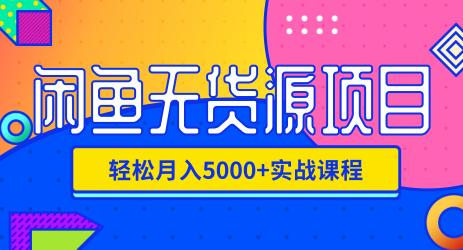 图片[1]-【会员课001】闲鱼无货源电商项目，无风险易上手月赚过万-猎富团