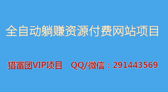 图片[1]-【会员课002】全自动躺赚资源付费网站项目：年赚20万长期项目-猎富团