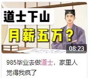 B站上的道士一个月能赚多少钱？