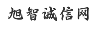 旭智诚信网_分享网络创业资讯 _最新手机赚钱软件项目资源